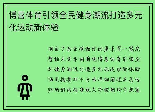 博喜体育引领全民健身潮流打造多元化运动新体验