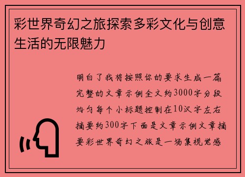 彩世界奇幻之旅探索多彩文化与创意生活的无限魅力