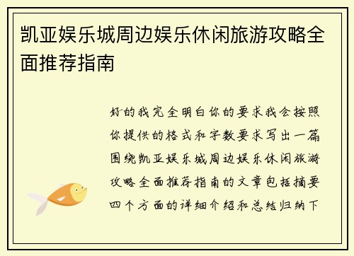 凯亚娱乐城周边娱乐休闲旅游攻略全面推荐指南