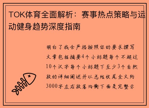 TOK体育全面解析：赛事热点策略与运动健身趋势深度指南