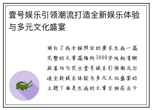 壹号娱乐引领潮流打造全新娱乐体验与多元文化盛宴 壹号娱乐引领潮流打造全新娱乐体验与多元文化盛宴