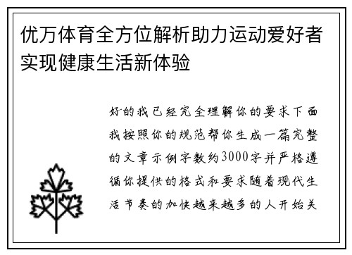 优万体育全方位解析助力运动爱好者实现健康生活新体验