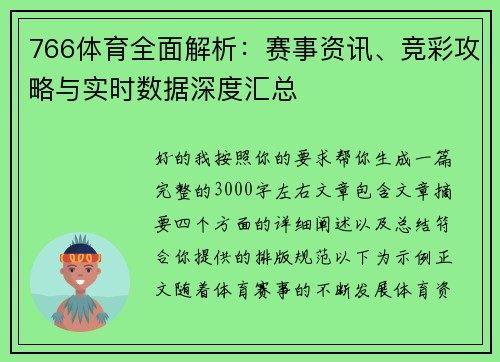 766体育全面解析:赛事资讯、竞彩攻略与实时数据深度汇总 766体育全面解析:赛事资讯、竞彩攻略与实时数据深度汇总