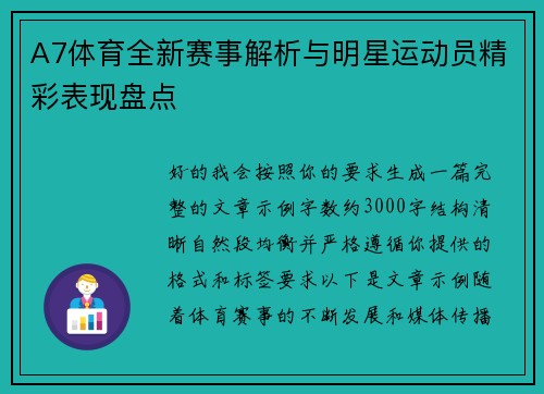 A7体育全新赛事解析与明星运动员精彩表现盘点 A7体育全新赛事解析与明星运动员精彩表现盘点
