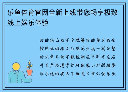 乐鱼体育官网全新上线带您畅享极致线上娱乐体验 乐鱼体育官网全新上线带您畅享极致线上娱乐体验