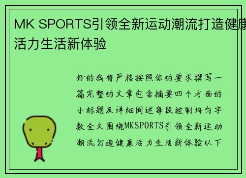 MK SPORTS引领全新运动潮流打造健康活力生活新体验 MK SPORTS引领全新运动潮流打造健康活力生活新体验