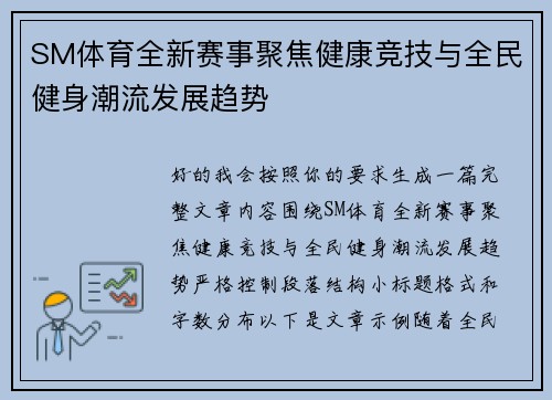 SM体育全新赛事聚焦健康竞技与全民健身潮流发展趋势 SM体育全新赛事聚焦健康竞技与全民健身潮流发展趋势