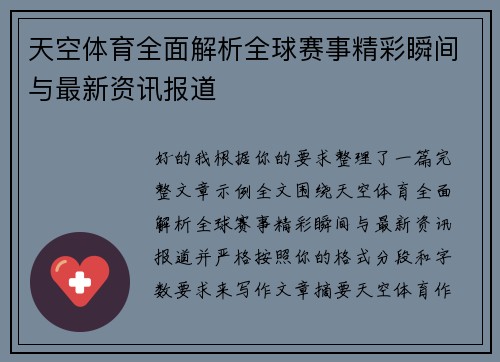 天空体育全面解析全球赛事精彩瞬间与最新资讯报道 天空体育全面解析全球赛事精彩瞬间与最新资讯报道