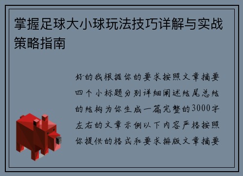 掌握足球大小球玩法技巧详解与实战策略指南 掌握足球大小球玩法技巧详解与实战策略指南