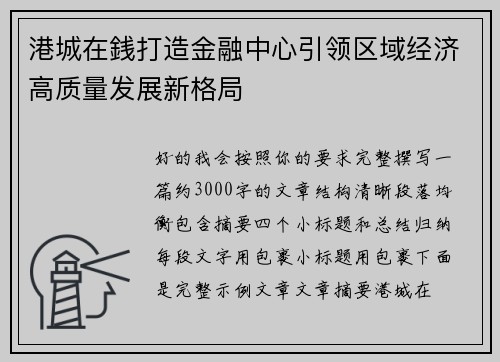 港城在銭打造金融中心引领区域经济高质量发展新格局 港城在銭打造金融中心引领区域经济高质量发展新格局
