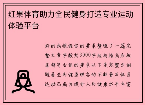 红果体育助力全民健身打造专业运动体验平台 红果体育助力全民健身打造专业运动体验平台