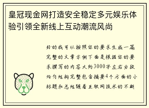 皇冠现金网打造安全稳定多元娱乐体验引领全新线上互动潮流风尚