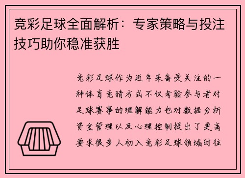 竞彩足球全面解析：专家策略与投注技巧助你稳准获胜