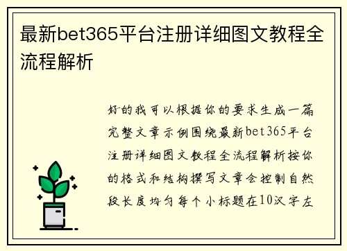 最新bet365平台注册详细图文教程全流程解析 最新bet365平台注册详细图文教程全流程解析