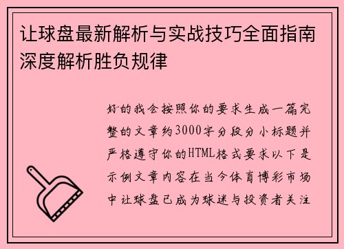 让球盘最新解析与实战技巧全面指南深度解析胜负规律