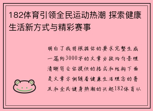 182体育引领全民运动热潮 探索健康生活新方式与精彩赛事