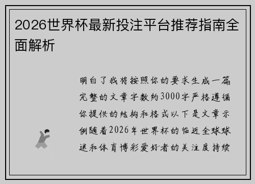 2026世界杯最新投注平台推荐指南全面解析