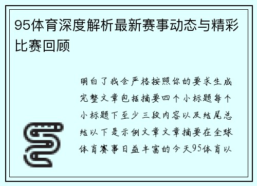 95体育深度解析最新赛事动态与精彩比赛回顾