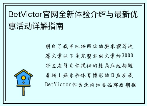 BetVictor官网全新体验介绍与最新优惠活动详解指南