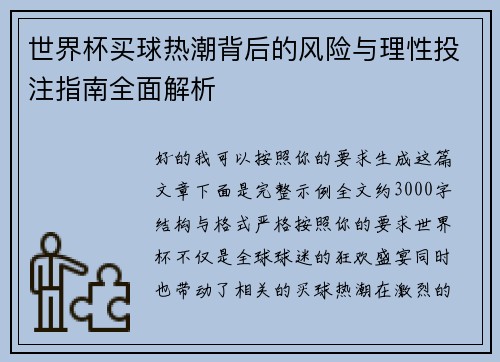 世界杯买球热潮背后的风险与理性投注指南全面解析