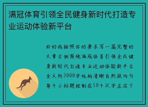 满冠体育引领全民健身新时代打造专业运动体验新平台 满冠体育引领全民健身新时代打造专业运动体验新平台