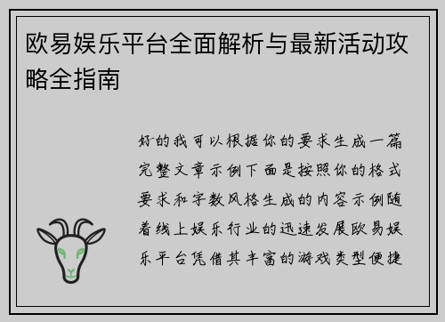 欧易娱乐平台全面解析与最新活动攻略全指南 欧易娱乐平台全面解析与最新活动攻略全指南