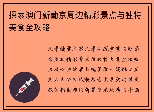 探索澳门新葡京周边精彩景点与独特美食全攻略 探索澳门新葡京周边精彩景点与独特美食全攻略