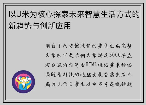 以U米为核心探索未来智慧生活方式的新趋势与创新应用