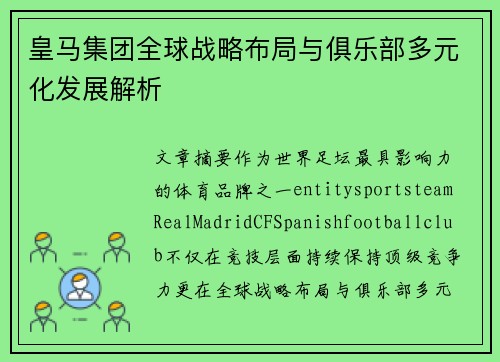 皇马集团全球战略布局与俱乐部多元化发展解析 皇马集团全球战略布局与俱乐部多元化发展解析