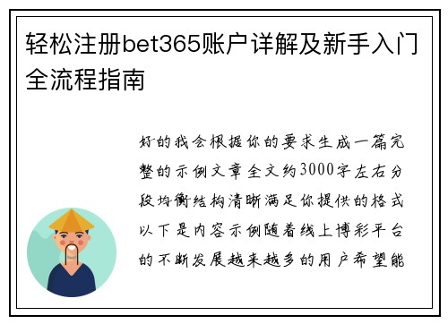 轻松注册bet365账户详解及新手入门全流程指南 轻松注册bet365账户详解及新手入门全流程指南