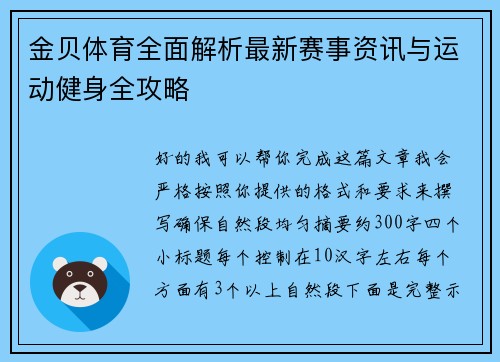 金贝体育全面解析最新赛事资讯与运动健身全攻略 金贝体育全面解析最新赛事资讯与运动健身全攻略