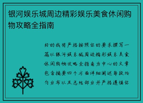 银河娱乐城周边精彩娱乐美食休闲购物攻略全指南 银河娱乐城周边精彩娱乐美食休闲购物攻略全指南