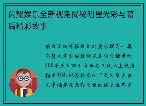闪耀娱乐全新视角揭秘明星光彩与幕后精彩故事 闪耀娱乐全新视角揭秘明星光彩与幕后精彩故事
