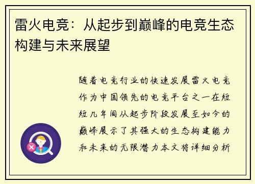 雷火电竞:从起步到巅峰的电竞生态构建与未来展望 雷火电竞:从起步到巅峰的电竞生态构建与未来展望