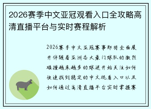 2026赛季中文亚冠观看入口全攻略高清直播平台与实时赛程解析 2026赛季中文亚冠观看入口全攻略高清直播平台与实时赛程解析