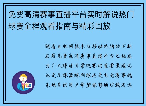 免费高清赛事直播平台实时解说热门球赛全程观看指南与精彩回放 免费高清赛事直播平台实时解说热门球赛全程观看指南与精彩回放