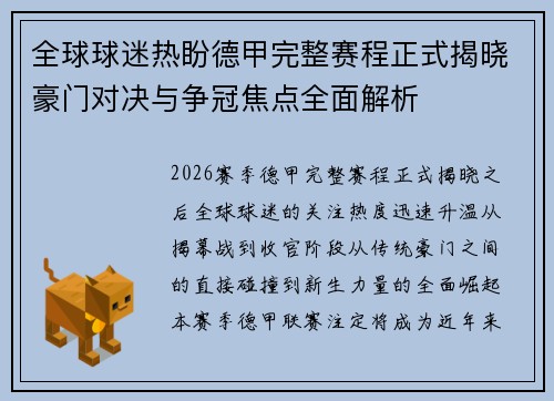 全球球迷热盼德甲完整赛程正式揭晓豪门对决与争冠焦点全面解析 全球球迷热盼德甲完整赛程正式揭晓豪门对决与争冠焦点全面解析