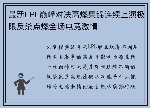 最新LPL巅峰对决高燃集锦连续上演极限反杀点燃全场电竞激情
