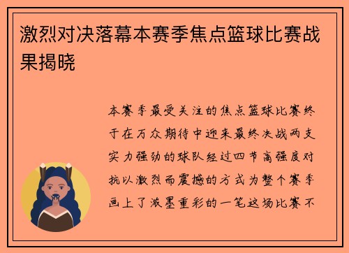 激烈对决落幕本赛季焦点篮球比赛战果揭晓
