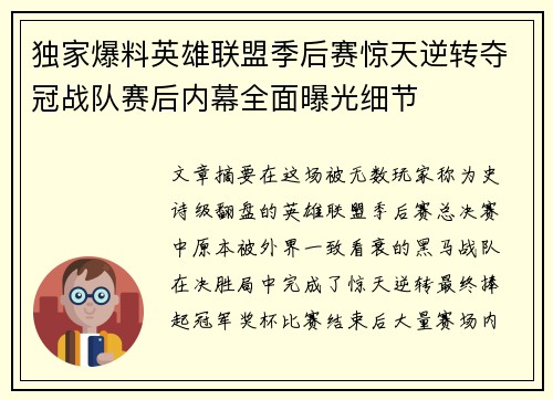 独家爆料英雄联盟季后赛惊天逆转夺冠战队赛后内幕全面曝光细节 独家爆料英雄联盟季后赛惊天逆转夺冠战队赛后内幕全面曝光细节