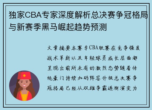 独家CBA专家深度解析总决赛争冠格局与新赛季黑马崛起趋势预测 独家CBA专家深度解析总决赛争冠格局与新赛季黑马崛起趋势预测