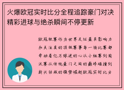 火爆欧冠实时比分全程追踪豪门对决精彩进球与绝杀瞬间不停更新 火爆欧冠实时比分全程追踪豪门对决精彩进球与绝杀瞬间不停更新