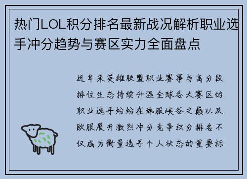热门LOL积分排名最新战况解析职业选手冲分趋势与赛区实力全面盘点 热门LOL积分排名最新战况解析职业选手冲分趋势与赛区实力全面盘点