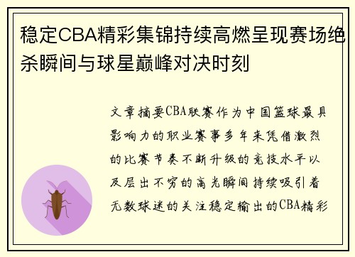 稳定CBA精彩集锦持续高燃呈现赛场绝杀瞬间与球星巅峰对决时刻 稳定CBA精彩集锦持续高燃呈现赛场绝杀瞬间与球星巅峰对决时刻