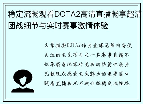 稳定流畅观看DOTA2高清直播畅享超清团战细节与实时赛事激情体验 稳定流畅观看DOTA2高清直播畅享超清团战细节与实时赛事激情体验