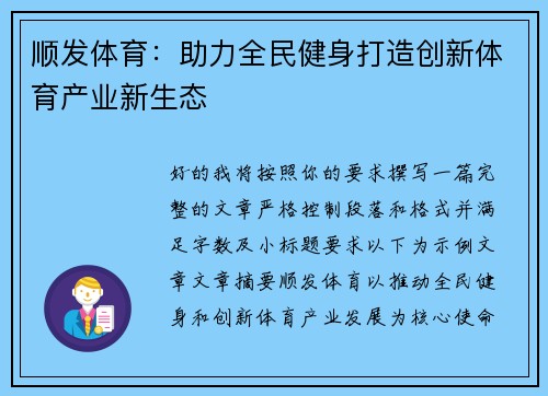 顺发体育:助力全民健身打造创新体育产业新生态 顺发体育:助力全民健身打造创新体育产业新生态