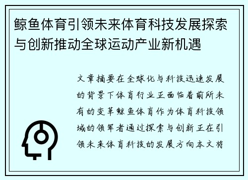 鲸鱼体育引领未来体育科技发展探索与创新推动全球运动产业新机遇 鲸鱼体育引领未来体育科技发展探索与创新推动全球运动产业新机遇