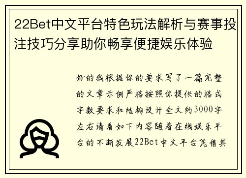 22Bet中文平台特色玩法解析与赛事投注技巧分享助你畅享便捷娱乐体验 22Bet中文平台特色玩法解析与赛事投注技巧分享助你畅享便捷娱乐体验