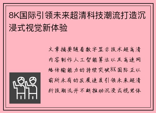 8K国际引领未来超清科技潮流打造沉浸式视觉新体验
