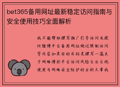 bet365备用网址最新稳定访问指南与安全使用技巧全面解析